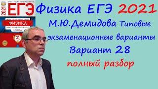 Физика ЕГЭ 2021 Демидова ФИПИ 30 типовых вариантов, вариант 28, подробный разбор всех заданий