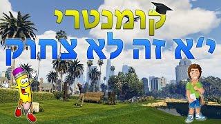 GTA V - קומנטרי - י'א זה לא צחוק