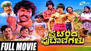 Prachanda Putanigalu – ಪ್ರಚಂಡ ಪುಟಾಣಿಗಳು | Full Movie | Ramakrishna Hegde, Bhanuprakash | Dwarakish