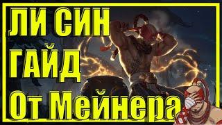 ЛИ СИН LEE SIN   ГАЙД  БИЛД  СБОРКА  РУНЫ  ПРЕДМЕТЫ  КОМБО  ХИТРОСТИ  КАК ИГРАТЬ ЗА ЛИ СИНА