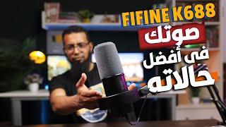 FIFINE K688 |  مايك احترافي وبسعر مناسب لصناع المحتوى على اليوتيوب والبودكاست