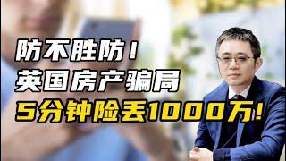 防不胜防！英国房产骗局 5分钟险丢1000万！