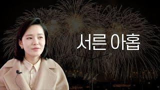 마흔이 기대되는 서른 아홉입니다. 29살과 39살의 다른 점.