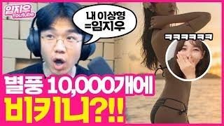 보겸이상형이 임지우?? 별풍선 10,000개 비키니??