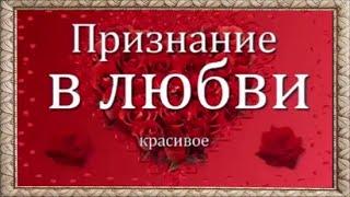 Самое Красивое Признание В Любви. Красивое Признание В Любви Девушке
