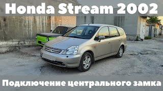 Honda Stream 2002 Не работает центральный замок от сигнализации