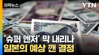 [자막뉴스] "필요할 경우 계속 올릴 것"...'슈퍼 엔저' 막 내리나 / YTN