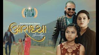 AARADHYA : POPULAR NEPALI SHORT FILM || AMIR GAUTAM, SURABINA KARKI, DOROTHY SHAH