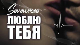 ЛЮБЛЮ ТЕБЯ / SEVENROSE / ВИКТОР МОГИЛАТОВ И АЛЕНА РОСС