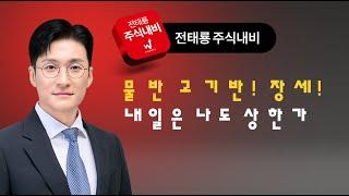 내일은 나도 상한가! 드라이브 라이브토크! (2차전지,수소,연료전지,한한령,화장품,영화,엔터,콘텐츠,정부지원,로봇,AI,의료로봇)