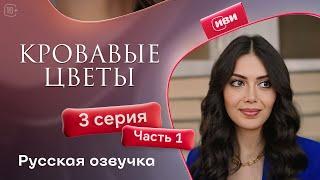 Сериал Кровавые цветы — 1 сезон, 3 серия (1 часть) | Русский дубляж