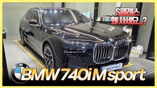 S클래스 별거없는데!? BMW 740i M sport 리뷰! 가격,디자인,엔진 이미 뛰어넘었습니다 ! 우리가 7시리즈를 선택해야하는 이유 !