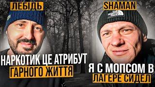 БУ Lebed & Shaman /Про залежність,тюрьму,Мопса,поняття, рєп і Супер Суса на зоні