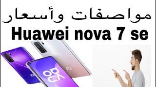 هواوي نوفا سفن اس اي huawei nova 7 s e