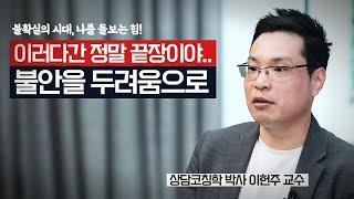 [불확실의 시대, 나를 돌보는 힘!] 막연한 불안감을 두려움으로 마주하자. 이유 없이 짜증나고 예민할 때는 이렇게.