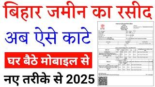 jamin ka rasid kaise kate 2025 | bihar bhumi online rasid kaise kate | जमीन का रसीद अब ऐसे काटे 2025