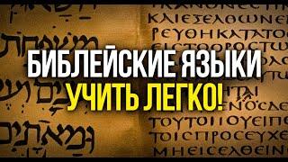 Библейские языки учить легко!