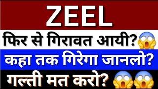 ZEEL Share Latest News Today| Zeel Share News | Zeel Share Price | Zeel Share Latest News