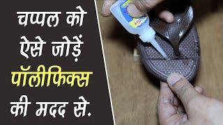 How to repair slippers or shoe at home.