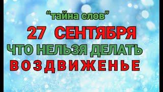 27 СЕНТЯБРЯ - ЧТО НЕЛЬЗЯ  ДЕЛАТЬ  ВОЗДВИЖЕНЬЕ! / "ТАЙНА СЛОВ"