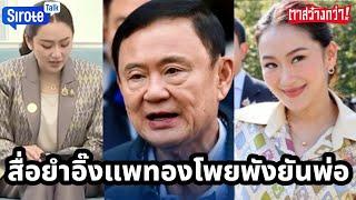 แพทองโพยไม่อายพังยันพ่อ พิธาค้านด้อยค่าอิ๊งแนะทางรอด  พม่าแตกทัพต่อต้านยึดกองบัญชาการภาคจับนายพล