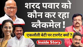 शरद पवार को कौन कर रहा ब्लैकमेल ! | एकलौती बेटी पर टारगेट क्यों ? | Inside story | Deepak Sharma |