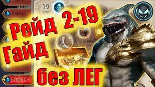 Рейд 2-19 без ЛЕГ, гайд с Маулом! | Gray plays | Watcher of Realms