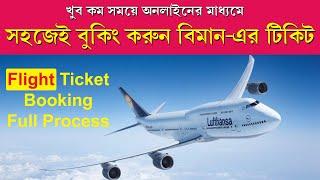 Flight Ticket Booking Easy Process || Air Ticket Online Booking Process 2023