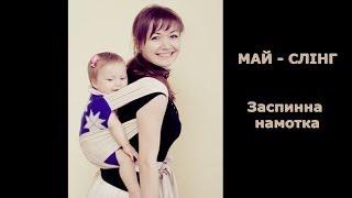 Май-слінг. Заспинна намотка