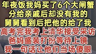 除夕夜我媽買了六只大閘蟹！被分配完後我卻一個沒有！舅舅看到後把他的給了我！高考後我被邀請採訪講話！爸媽穿戴整齊等待上鏡！我一段話後讓他們當場傻眼！#落日溫情#幸福生活#為人處世#生活經驗#情感故事