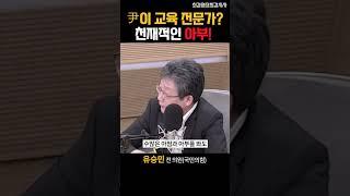 유승민 "尹이 교육 전문가? 천재적인 아부!"