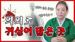 의외로 귀신이 많은 곳은 어디일까 ? 객귀 원귀 지박령 원한령 ※쿠키영상있음※