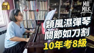#MM｜30歲突被診斷類風濕性關節炎堅持學鋼琴 用10年成功考八級！40歲重新學煮飯去廁所 關節變形痛如刀割 剩五成自理能力 不想成為別人負累 堅持游冬泳改善病情｜#700萬種生活 #4K