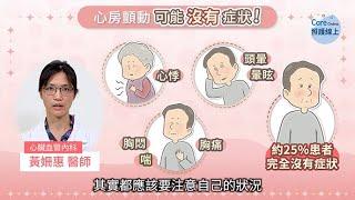 心房顫動容易中風，專科醫師治療解析