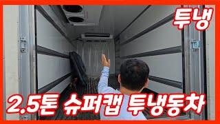 2.5톤 마이티 냉동탑차! 투냉으로 시원하게 냉동 가능하고 칸막이도 있습니다