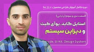 33. استایل گاید، یوآی کیت و دیزاین سیستم Design System- دوره کامل آموزش صفر تا صد طراحی محصول- ui ux