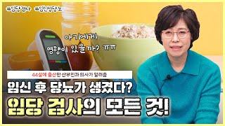 산모들을 벌벌 떨게 하는 임당 검사의 모든 것!｜임신성 당뇨, 관리는 어떻게 하죠?｜태아에게 영향이 있을까요? - [노노산부인과 ep52]