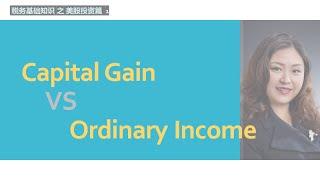 #1 【基础税务知识 || 美股投资篇 1】 - Capital Gain Vs Ordinary Income