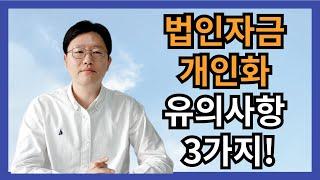 법인자금 개인화할때 유의사항 3가지 - 확인필수 !