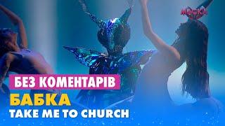 БАБКА. TAKE ME TO CHURCH. БЕЗ КОМЕНТАРІВ ДЕТЕКТИВІВ