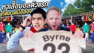 พาพี่เบิร์นตามหาเสื้อฟุตบอลตัวแรกในชีวิต (ของรักที่หายไป)