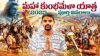 మహా కుంభమేళా యాత్ర 2025  | Maha kumbh mela Full Details | priyagraj