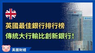 英國銀行排行榜！顧客最滿意唔係大銀行？數碼銀行服務更好？ #英國理財 #英國財經 #英國生活