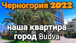 Черногория 2022 | Город Budva | Наша квартира за 350 евро в месяц