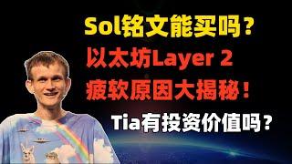 Sol铭文能买吗？以太坊生态Layer 2疲软原因大揭秘！BNB还能不能买？模块化区块链Tia有投资价值吗？#sol #eth #bnb #tia #web3