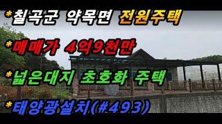 경상북도 칠곡군 약목면 남계리 전원주택매매/초호화주택/태양광설치/차고설치/넓은마당(매번#493)