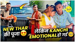 NEW THAR की पूजा हो गई  लेकिन मेरी Kanchi emotional हो गई  | New Thar Delivery Video