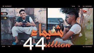 كليب مهرجان شيماء ( ارجعى ماتخفيش )  يوسف سوسته | النسخه الاصليه 2022