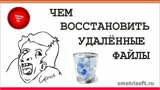 Как восстановить удаленные файлы