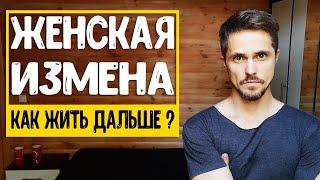 Прощать ли девушке ИЗМЕНУ? Что будет, если простить измену жены?